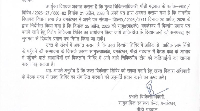 विकलांग शिविर खण्ड विकास अधिकारी भवन में आयोजित करने की मांग